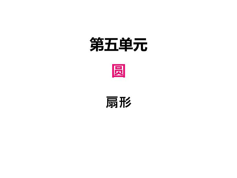 人教版数学六年级上册 第五单元   5扇形 课件01