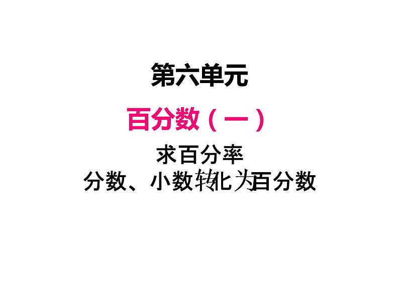 人教版数学六年级上册 第六单元   2求百分率   分数、小数转化为百分数 课件01