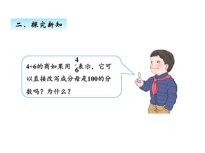 人教版数学六年级上册 第六单元   2求百分率   分数、小数转化为百分数 课件07