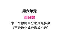 数学六年级上册6 百分数（一）课文ppt课件