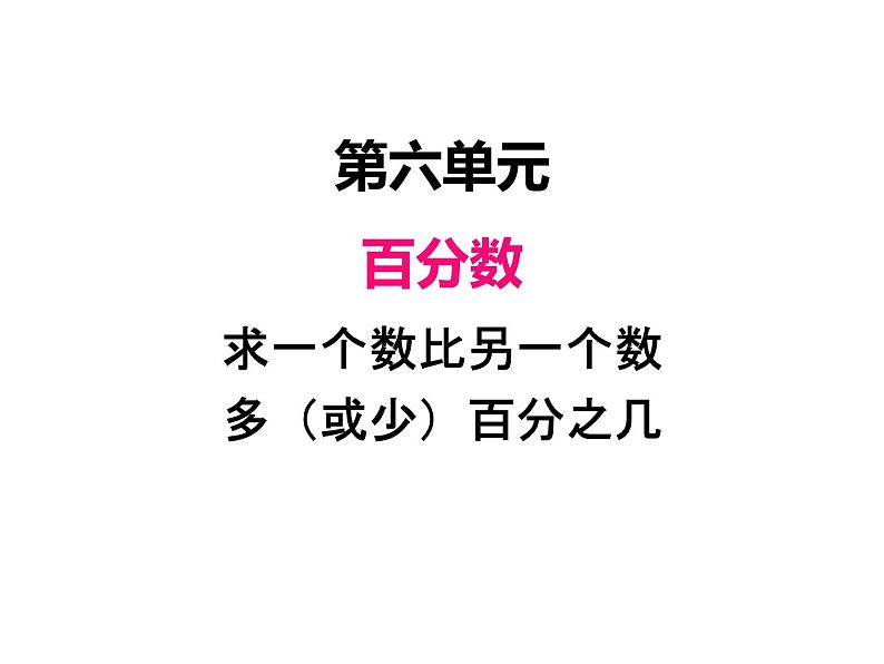 人教版数学六年级上册 第六单元   4求一个数比另一个数多（或少）百分之几 课件01