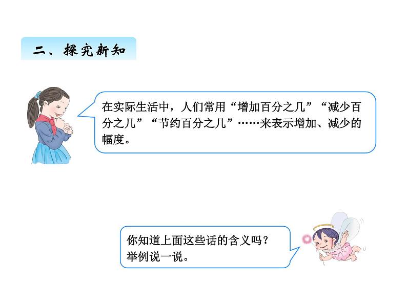 人教版数学六年级上册 第六单元   4求一个数比另一个数多（或少）百分之几 课件06