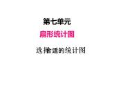 人教版数学六年级上册 第七单元   2选择合适的统计图 课件