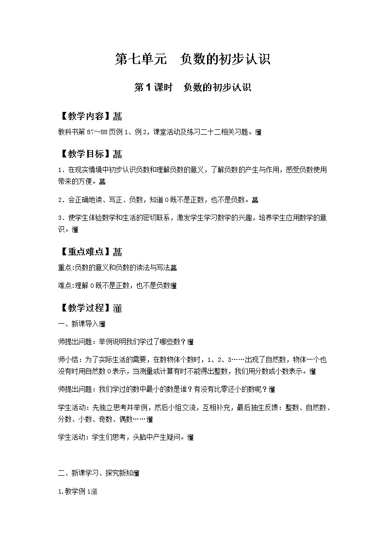 西师大版数学六年级上教案第七单元第1课时第1页