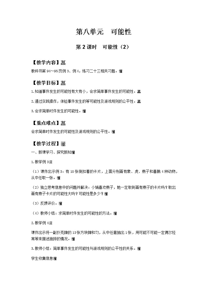 西师大版数学六年级上教案第八单元第2课时第1页