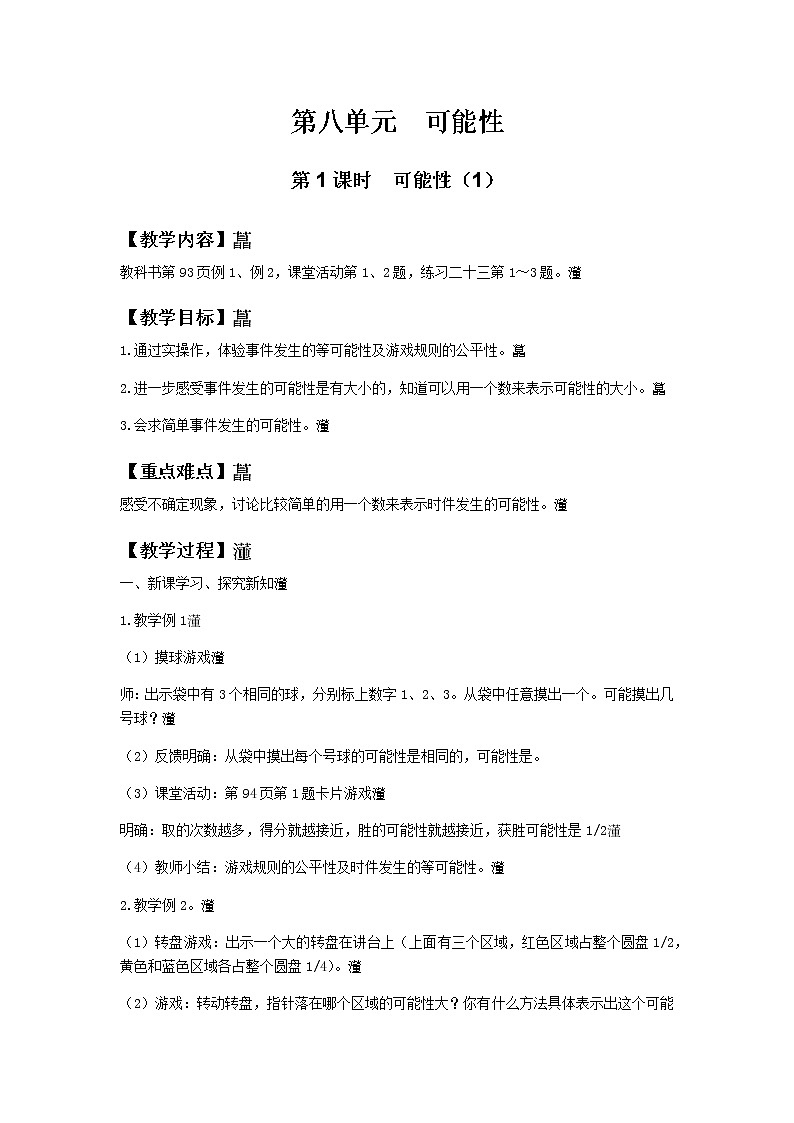 西师大版数学六年级上教案第八单元第1课时第1页