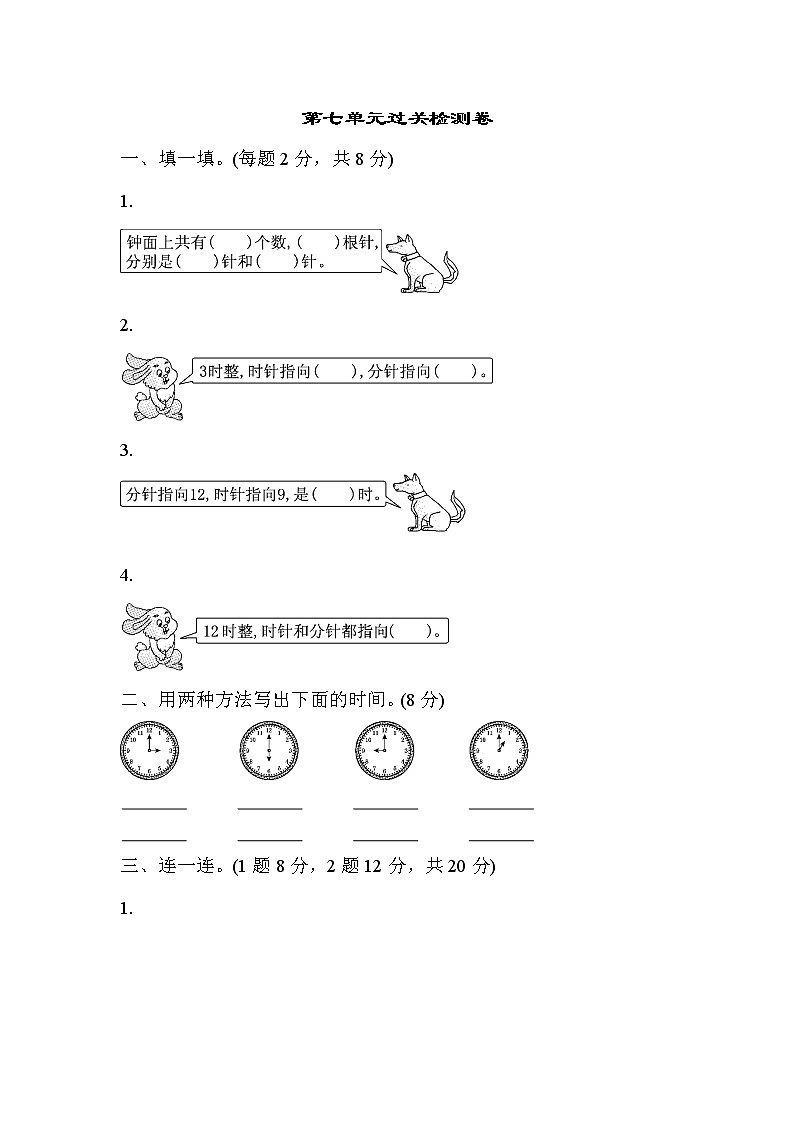 人教版数学一年级上册第七单元过关检测卷01