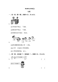 人教版数学一年级上册教材过关卷(2)