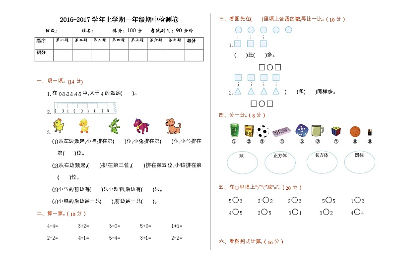 人教版数学一年级上册期中检测（无答案）01