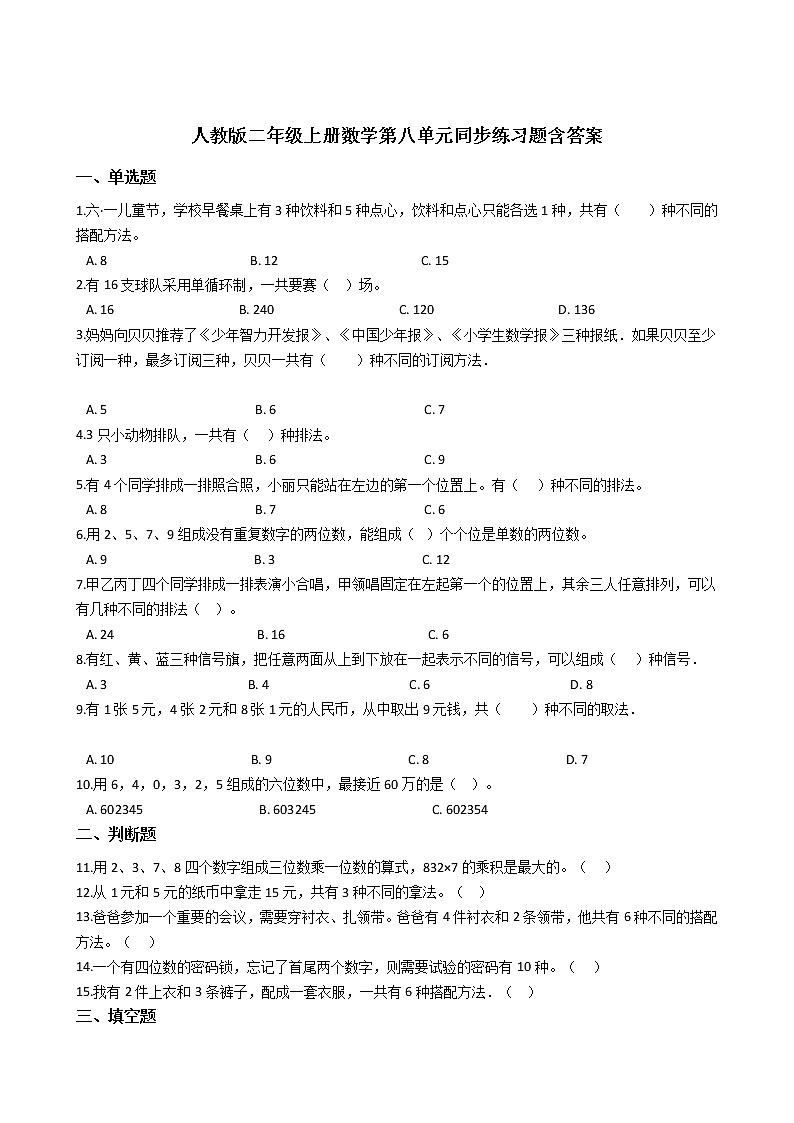 统计与概率（单元测试）- 2021-2022学年数学二年级上册  人教版（含答案）01