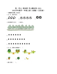 2020-2021学年1 准备课综合与测试单元测试同步训练题