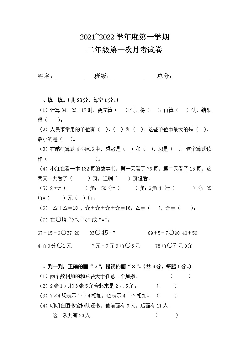 2021-2022学年数学二年级上册   第一次月考试卷（月考试题）   北师大版   （无答案）第1页