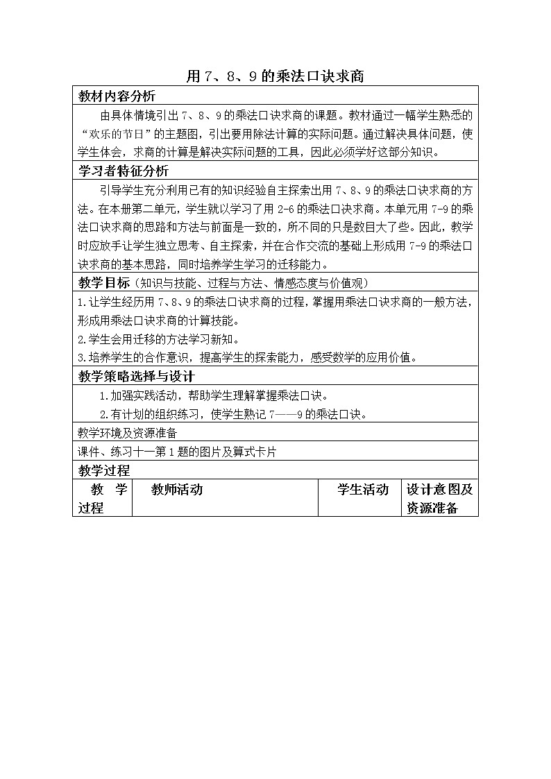 人教小学数学二下《4.1 用7、8、9的乘法口诀求商》word教案 (6)第1页