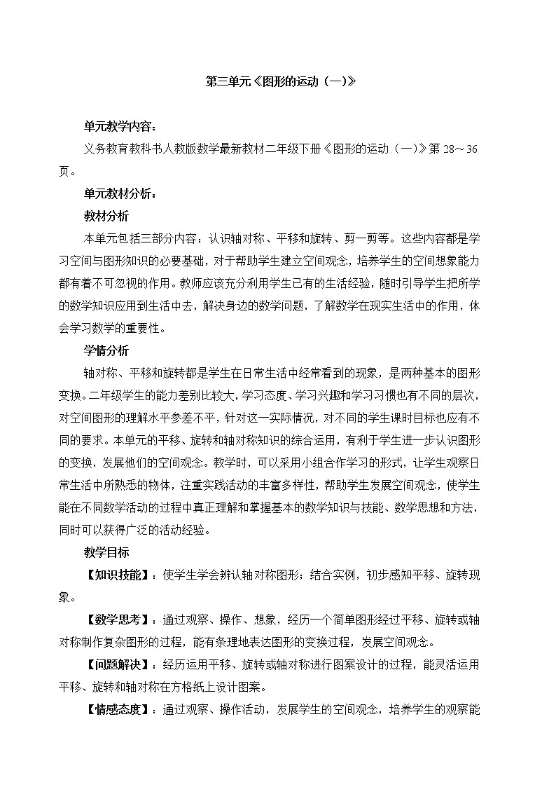 人教小学数学二下《3 图形的运动（一）》word教案 (2)第1页