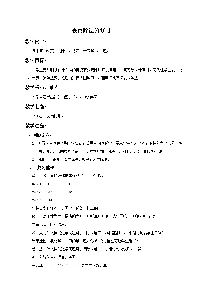 人教小学数学二下《4 表内除法的复习教案第1页