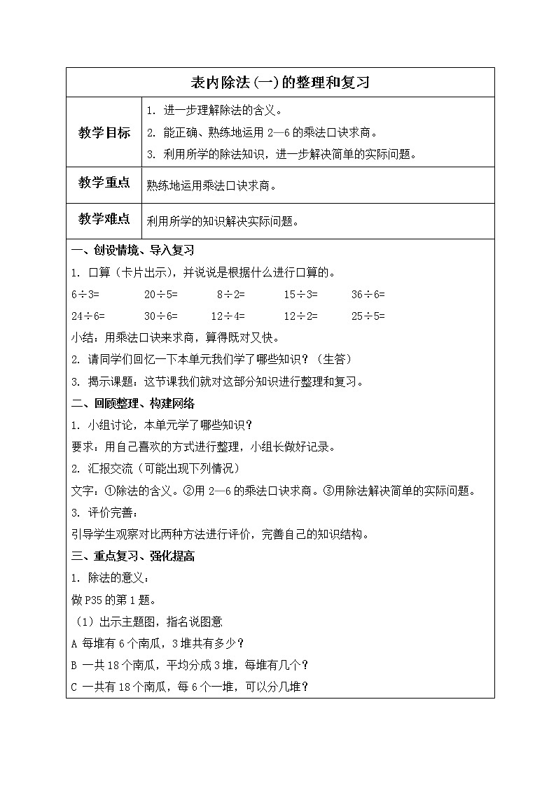 人教小学数学二下《2 表内除法（一）的整理和复习教案01