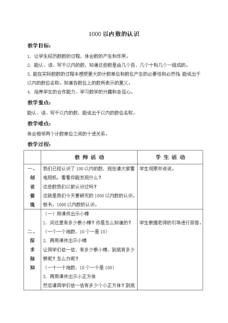 人教小学数学二下《7.1 1000以内数的认识 》word教案 (10)第1页