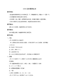 人教版二年级下册1000以内数的认识教案设计