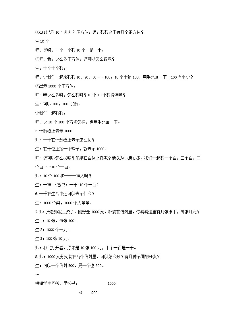 人教小学数学二下《7.1 1000以内数的认识 》word教案 (4)第2页