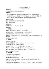 小学数学人教版二年级下册1000以内数的认识教案及反思