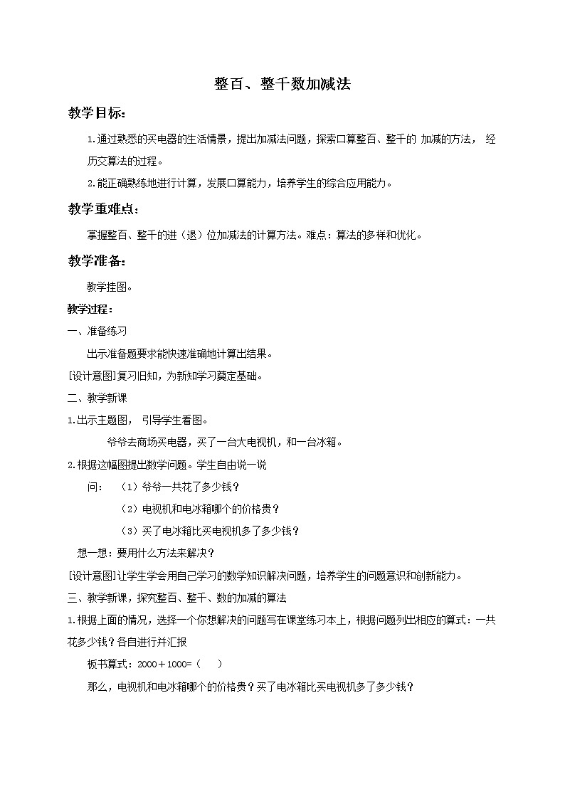 人教小学数学二下《7.2 整百、整千数加减法 》word教案 (2)01