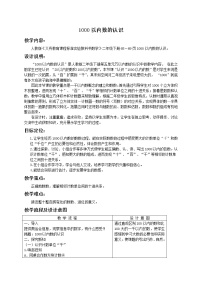 小学数学人教版二年级下册1000以内数的认识教案设计