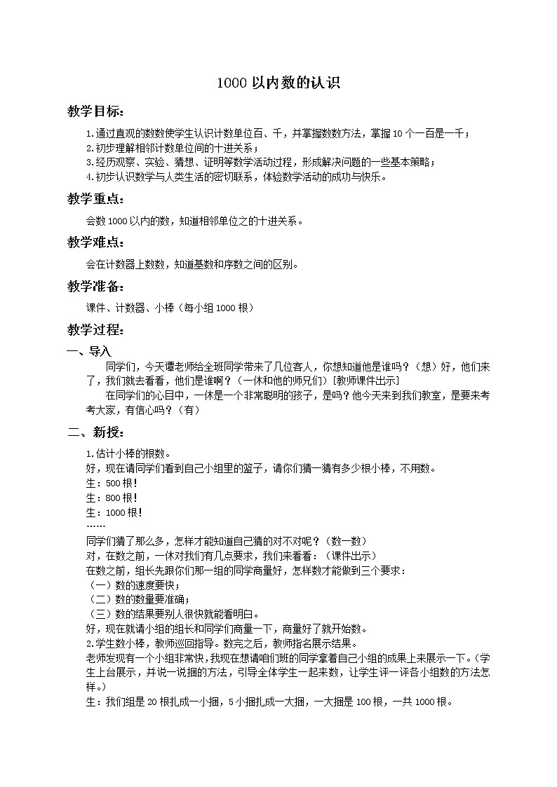 人教小学数学二下《7.1 1000以内数的认识 》word教案 (6)第1页