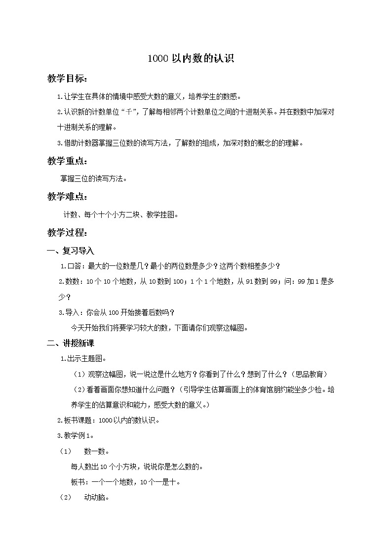 人教小学数学二下《7.1 1000以内数的认识 》word教案 (3)01