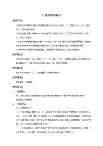 小学数学人教版二年级下册1000以内数的认识教学设计及反思