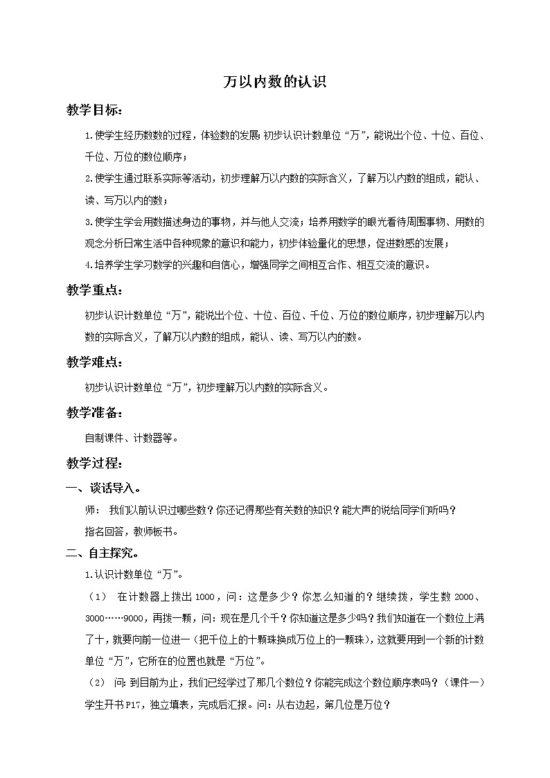 人教小学数学二下《7.1 1000以内数的认识 》word教案 (13)第1页