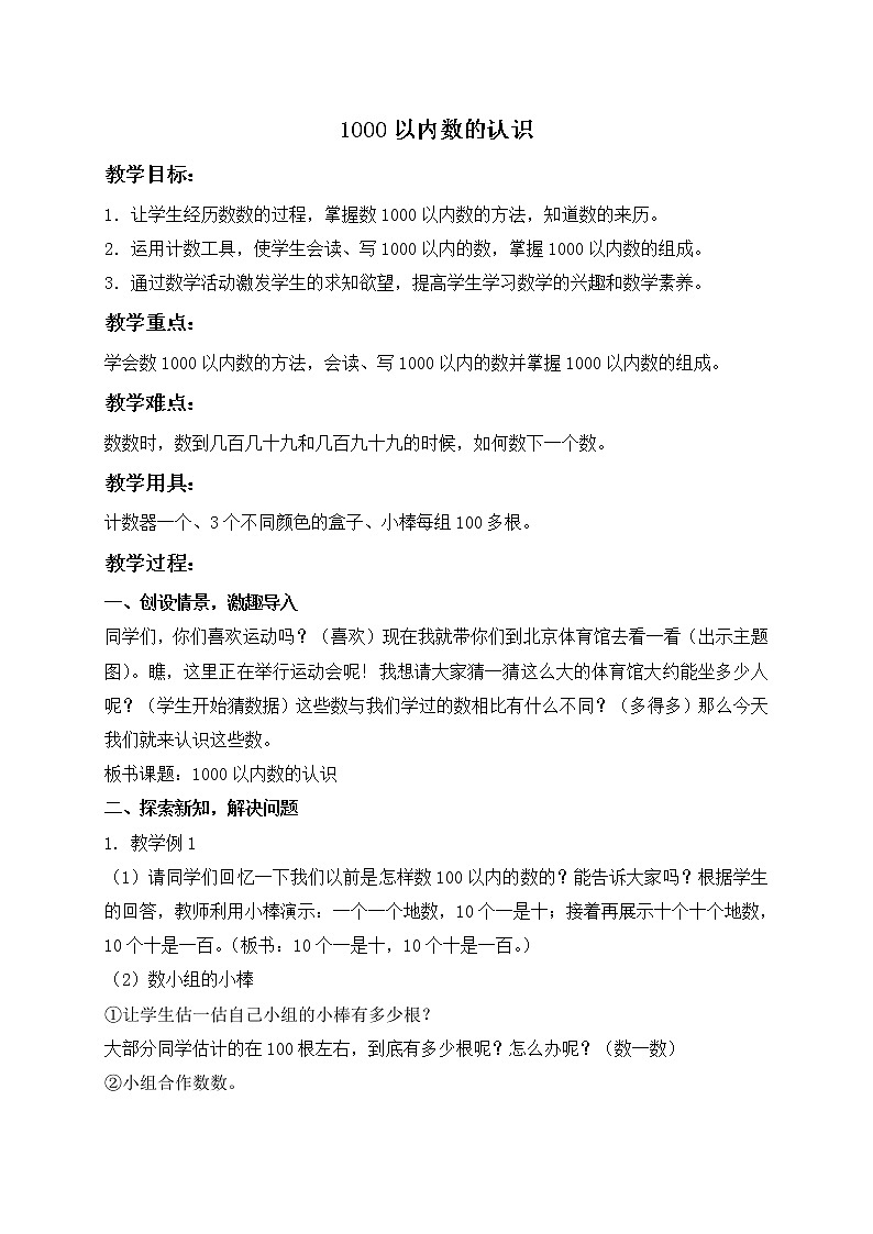 人教小学数学二下《7.1 1000以内数的认识 》word教案 (5)第1页