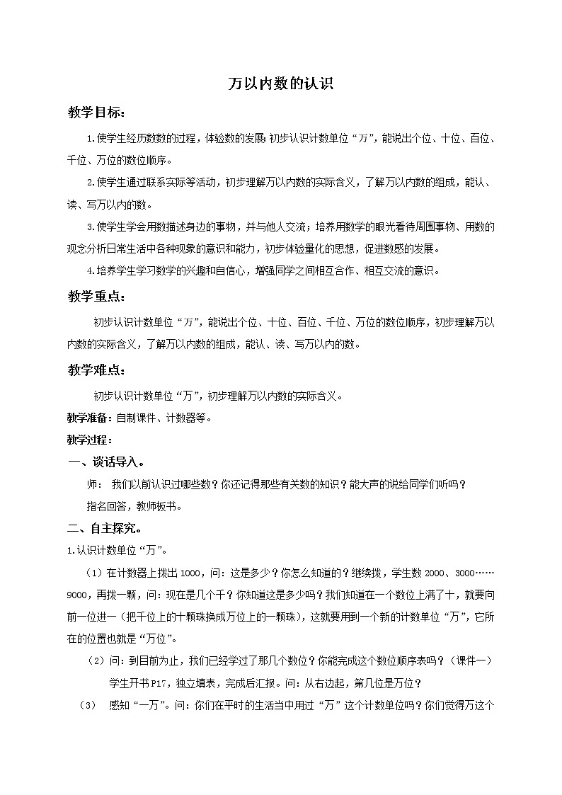人教小学数学二下《7.1 1000以内数的认识 》word教案 (11)01