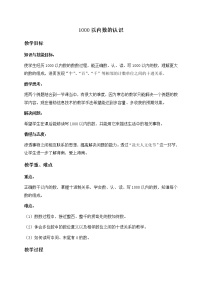 小学数学人教版二年级下册1000以内数的认识教学设计