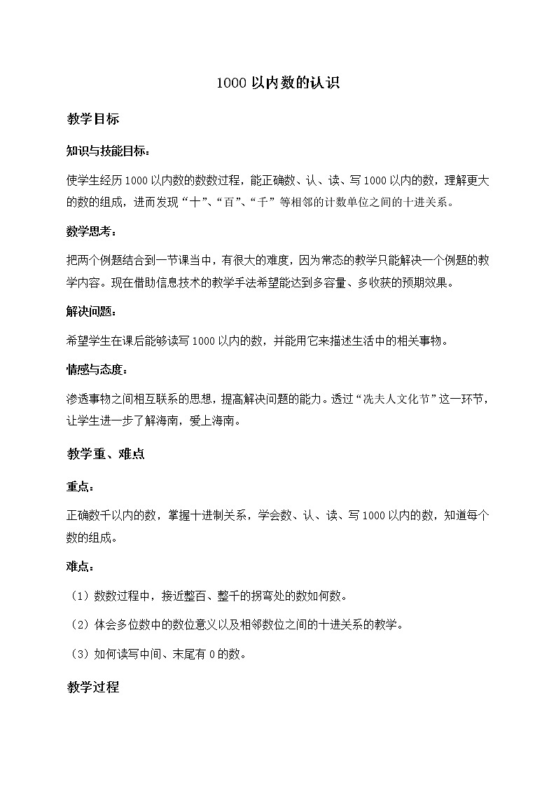 人教小学数学二下《7.1 1000以内数的认识 》word教案 (8)01