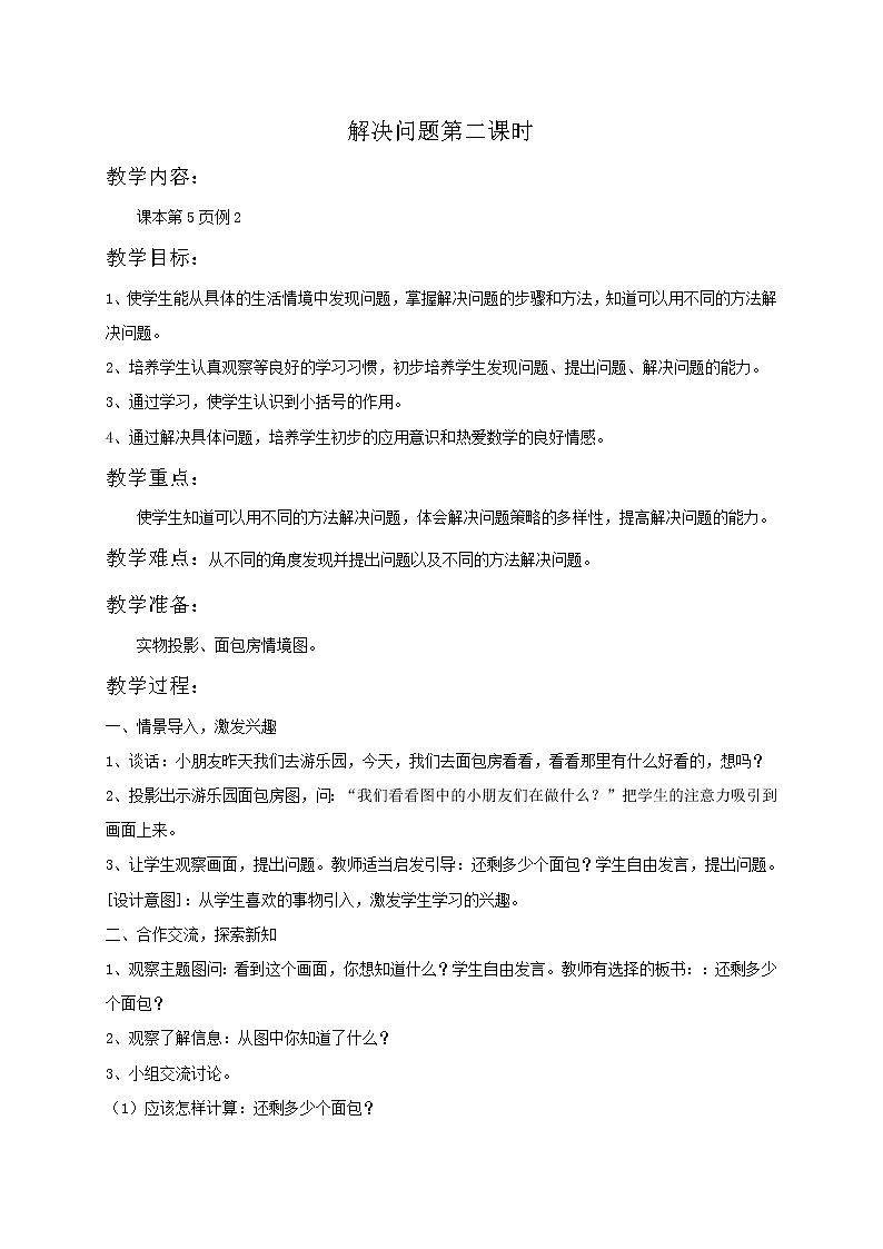 人教小学数学二下《4.2 解决问题》word教案 (8)第1页