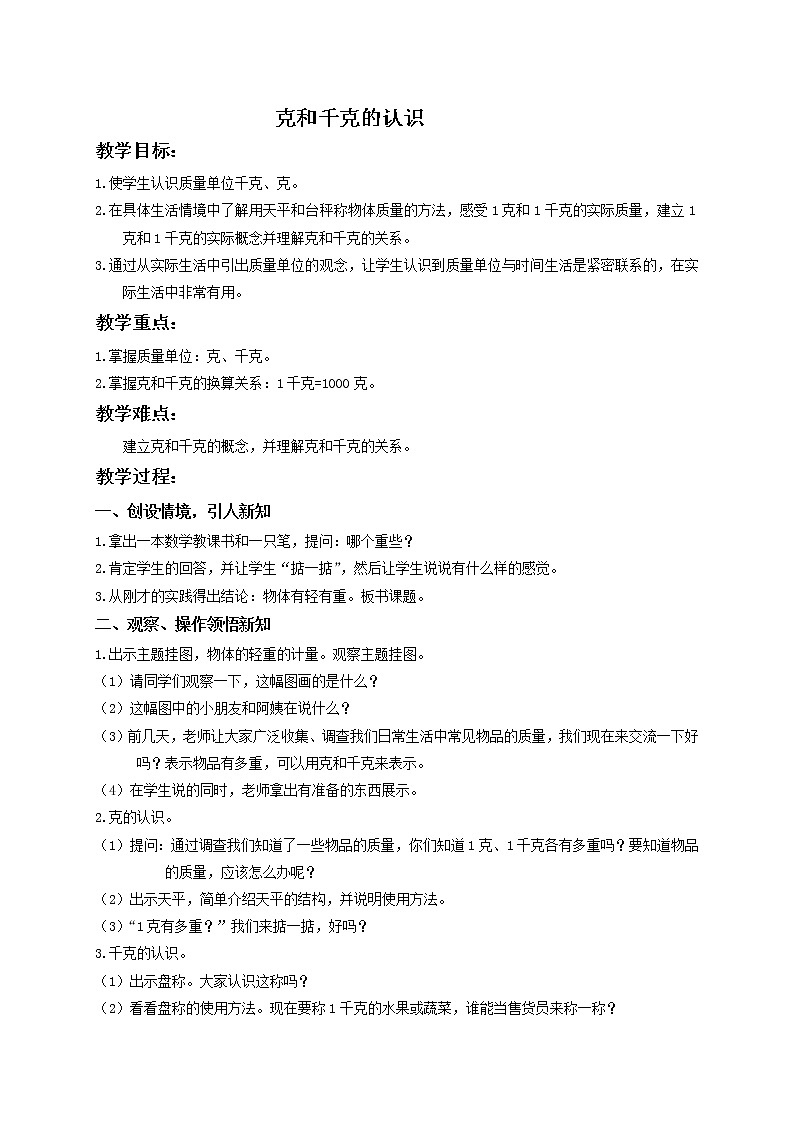 人教小学数学二下《8 克和千克》word教案 (5)第1页