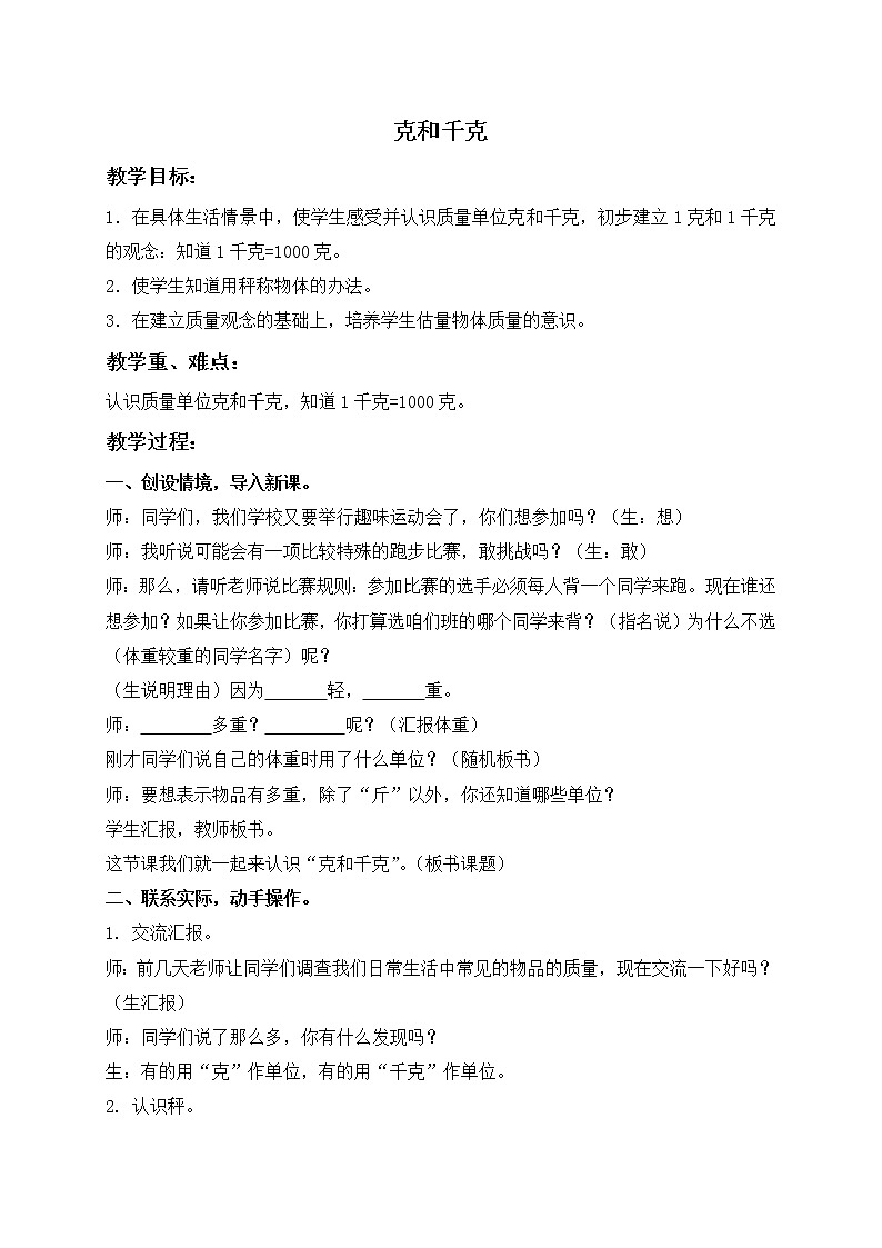 人教小学数学二下《8 克和千克》word教案 (3)第1页