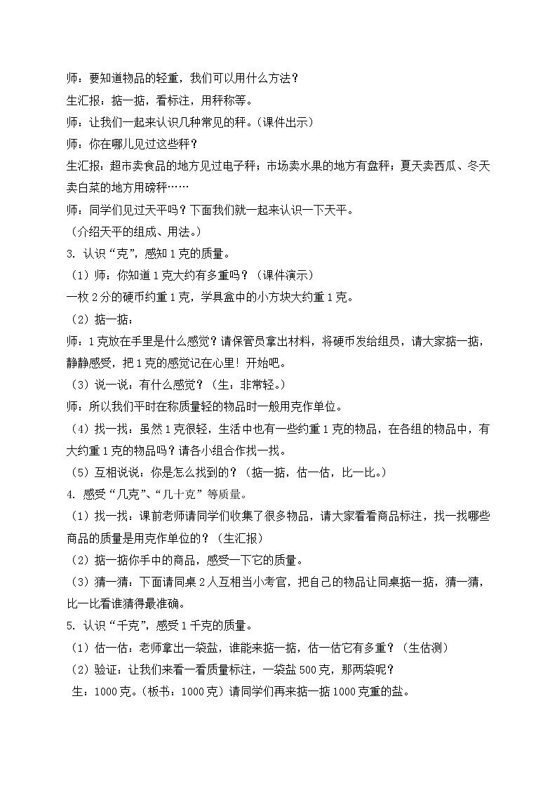 人教小学数学二下《8 克和千克》word教案 (3)第2页