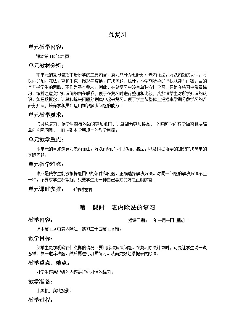人教小学数学二下《10 总复习》word教案01