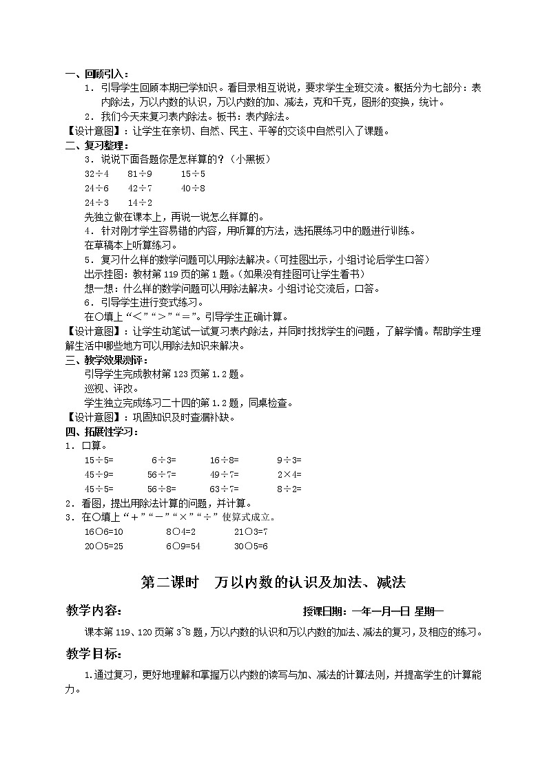 人教小学数学二下《10 总复习》word教案02