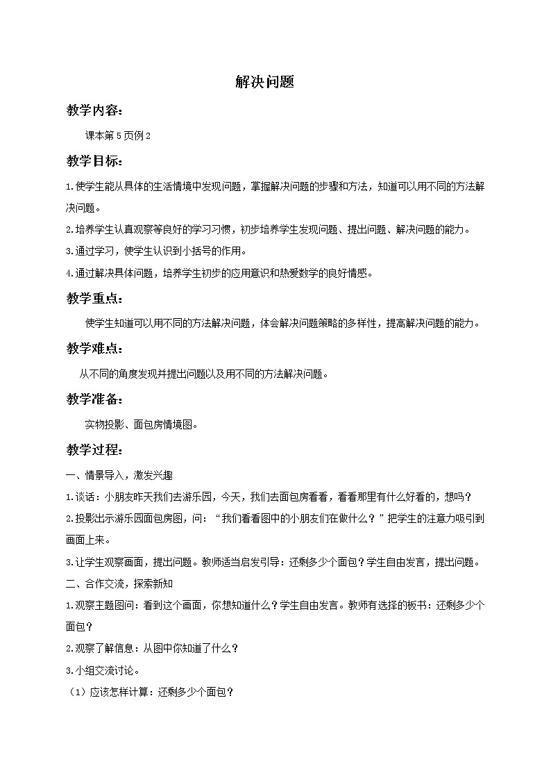 人教小学数学二下《4.2 解决问题》word教案 (1)第1页