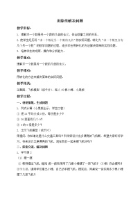 人教版二年级下册用2～6的乘法口诀求商教学设计