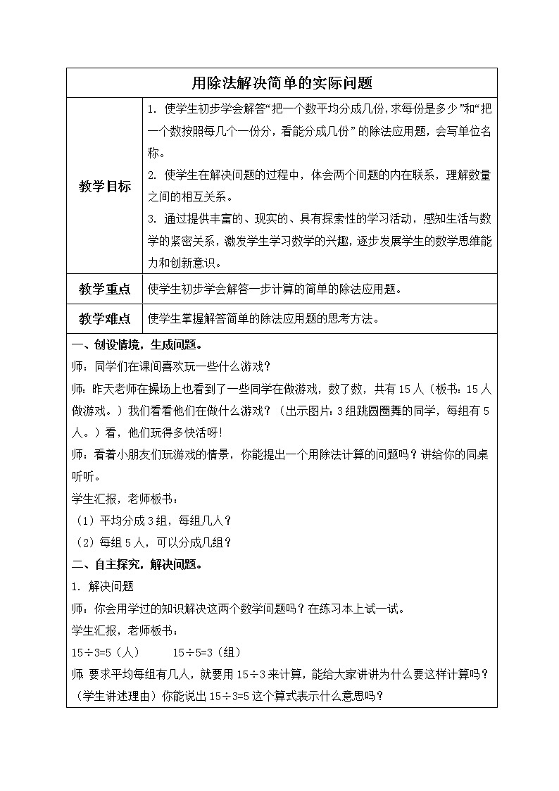 人教小学数学二下《2 用除法解决简单的实际问题教案第1页
