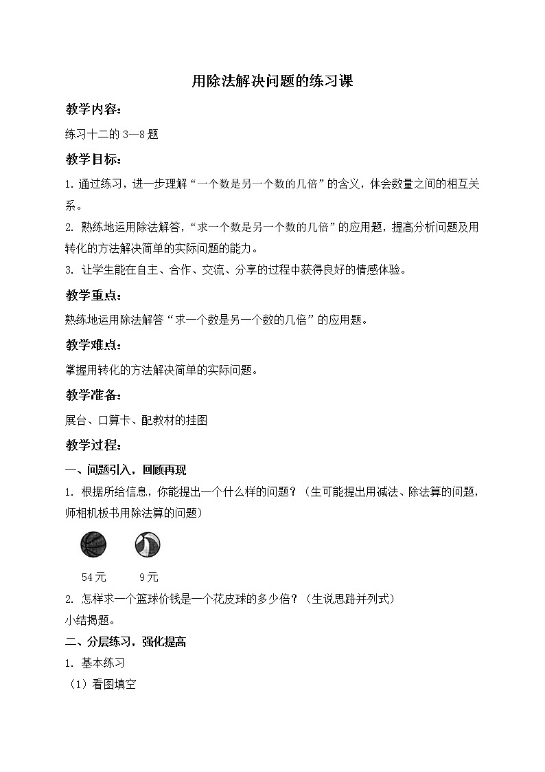 人教小学数学二下《2 用除法解决简单的实际问题 (4)教案01