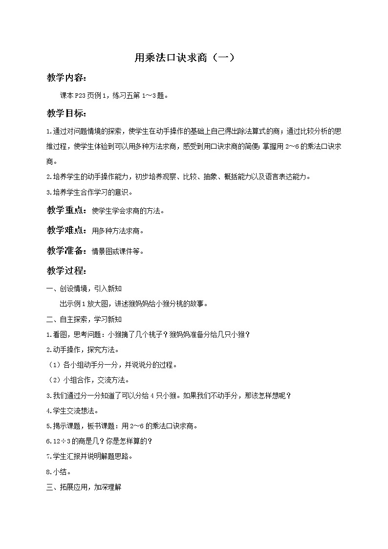人教小学数学二下《2.2用2～6的乘法口诀求商 》word教案 (1)01
