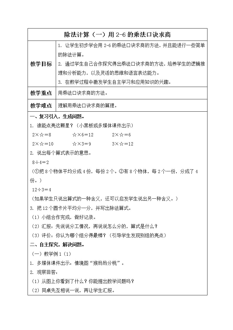 人教小学数学二下《2.2用2～6的乘法口诀求商 》word教案 (2)01