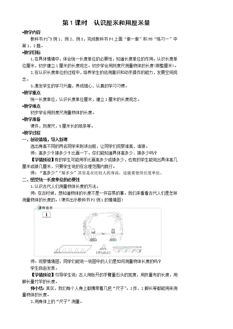 人教版 数学二年级第一单元《第1课时 认识厘米和用厘米量》教案第2页