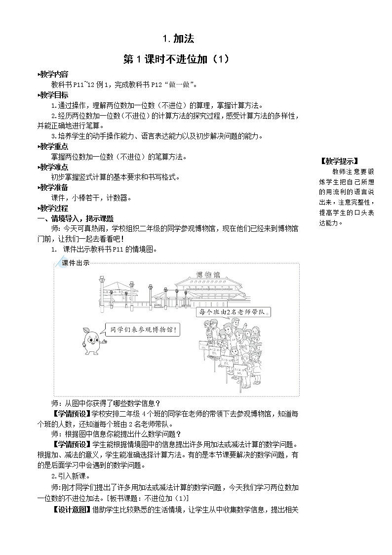 人教版 数学二年级第二单元1.加法《第1课时 不进位加（1）》教案02