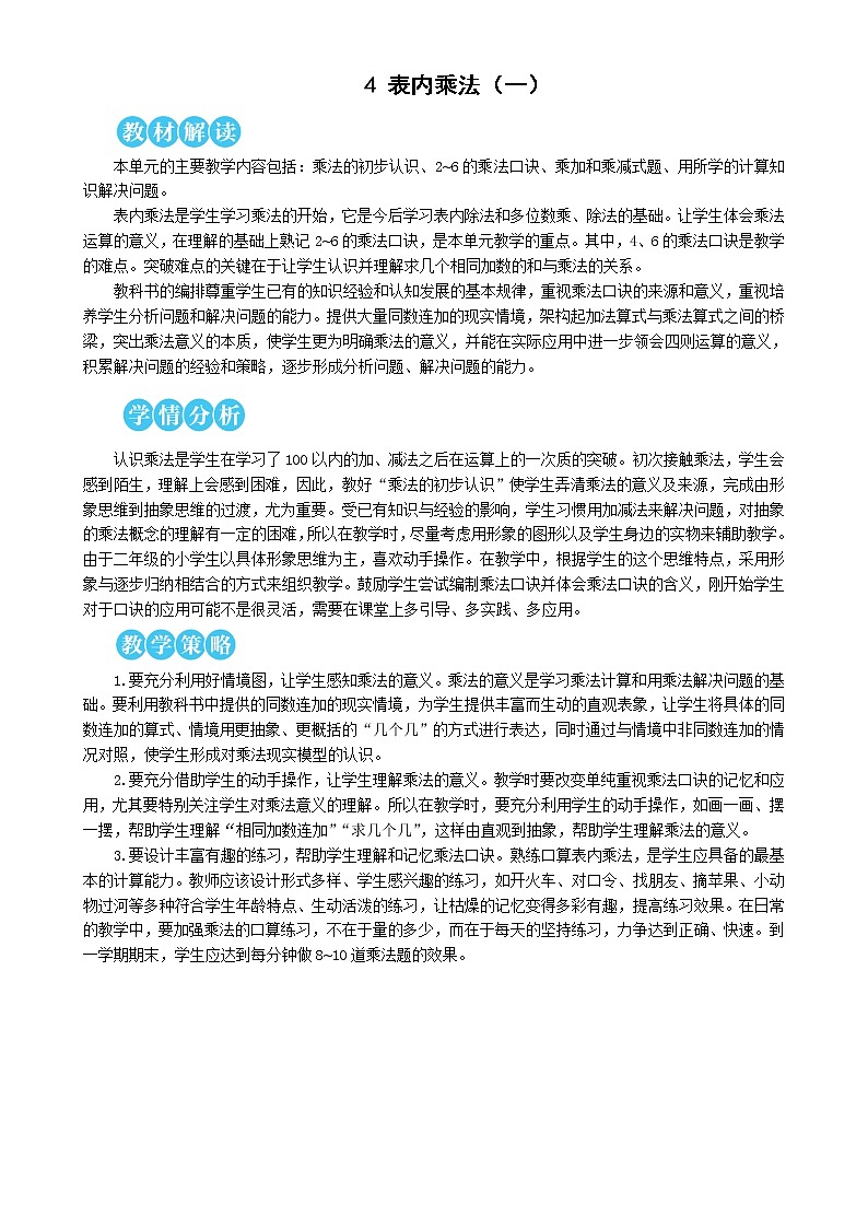 人教版 数学二年级第四单元《第1课时 乘法的初步认识（1）》教案第1页