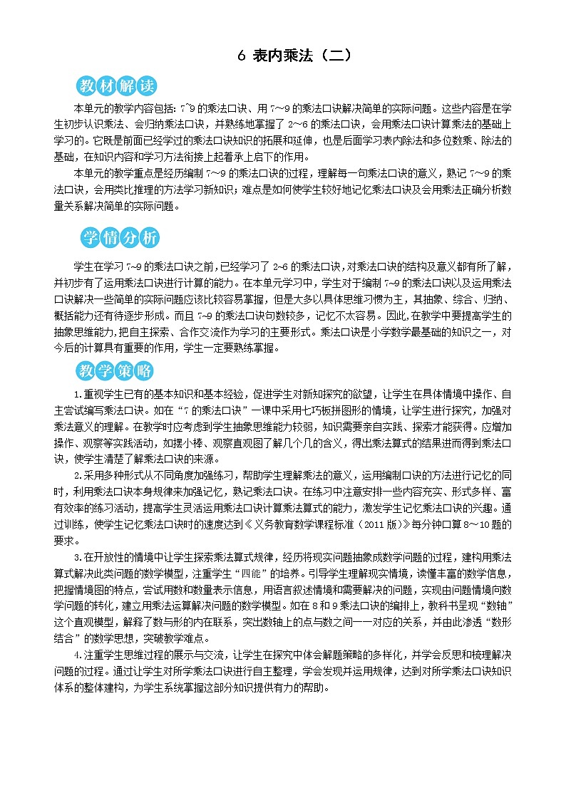 人教版 数学二年级第六单元《第1课时 7的乘法口诀》教案第1页